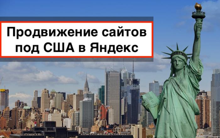 Продвижение сайтов в США