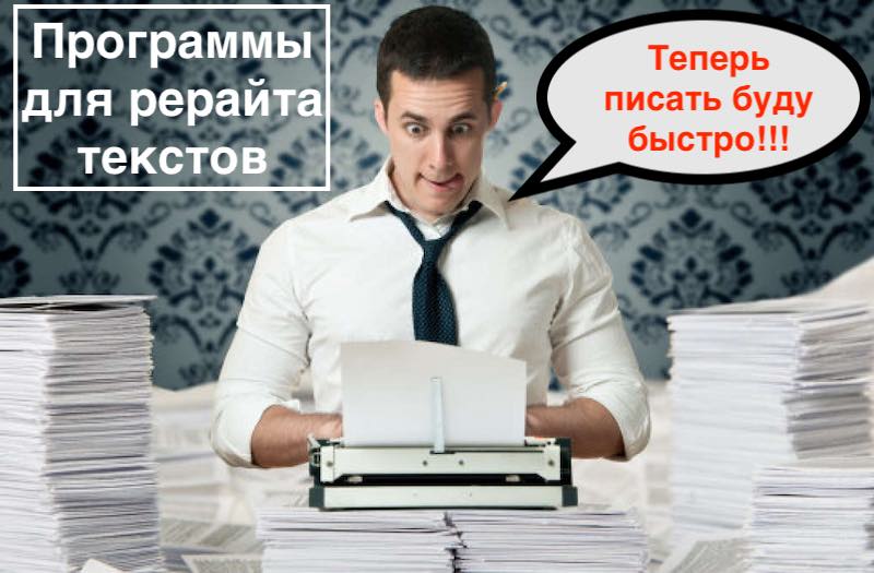 Программы для рерайта текста