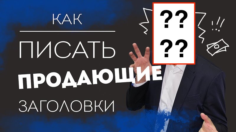 Как писать заголовки в статьях