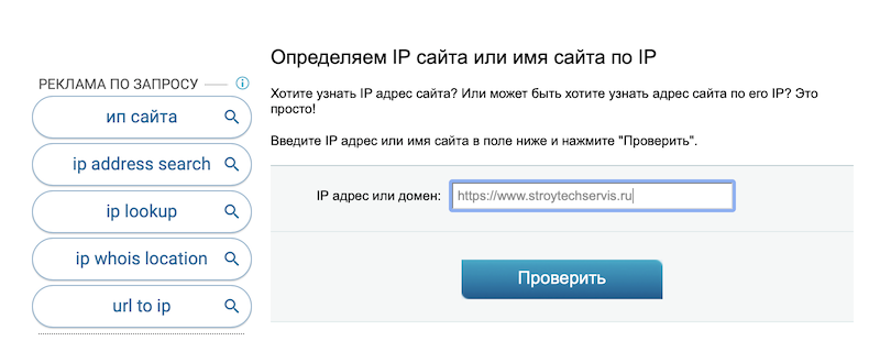 Как проверить IP сайта