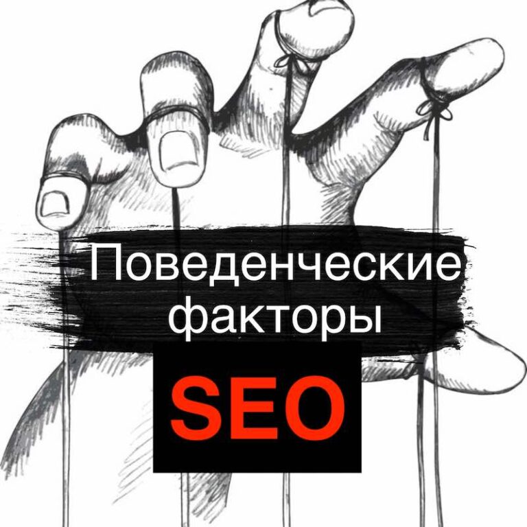 Поведенческие факторы сайта