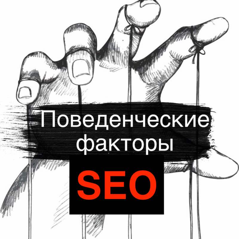 Поведенческие факторы сайта