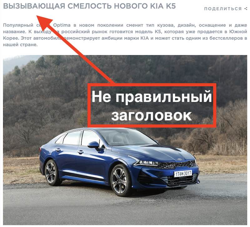 Пример неправильного оформления заголовка в статье