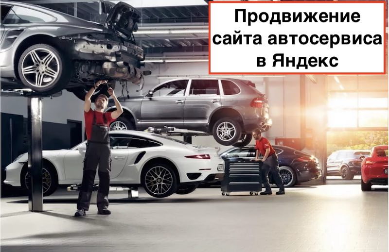 Продвижение сайта автосервиса