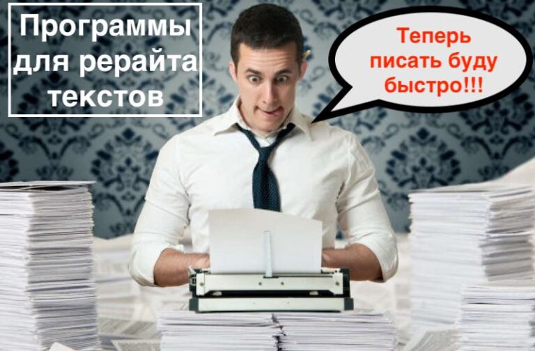 Программы для рерайта текста