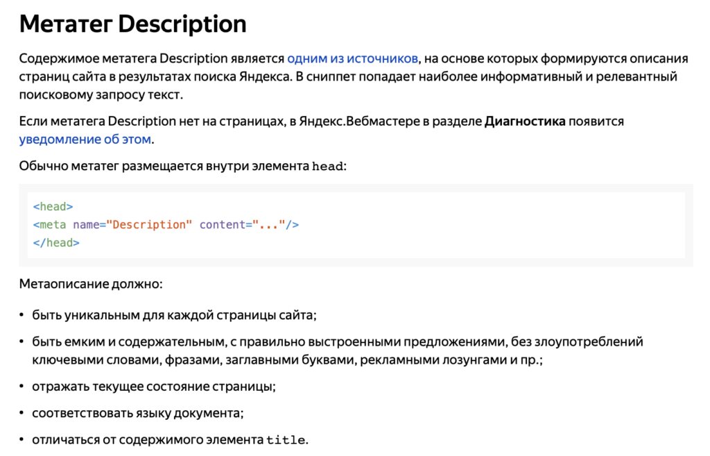 Что говорит о мета теге description сам Яндекс