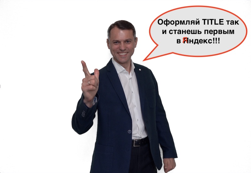 Как оптимизировать метатег title на сайте: инструкция по шагам