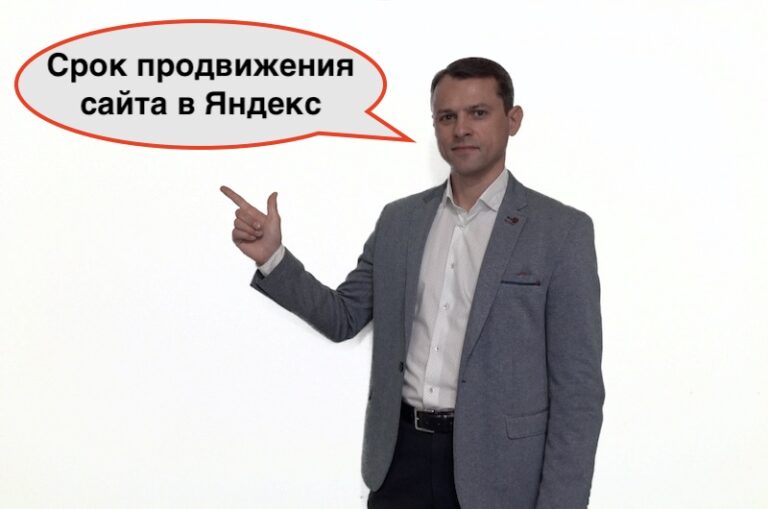 Сроки продвижения сайта