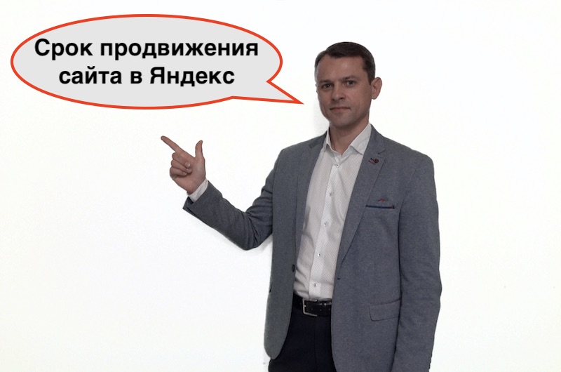 Сроки продвижения сайта