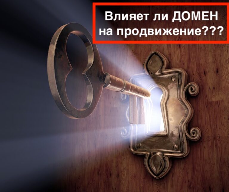 Влияет ли домен на продвижение сайта