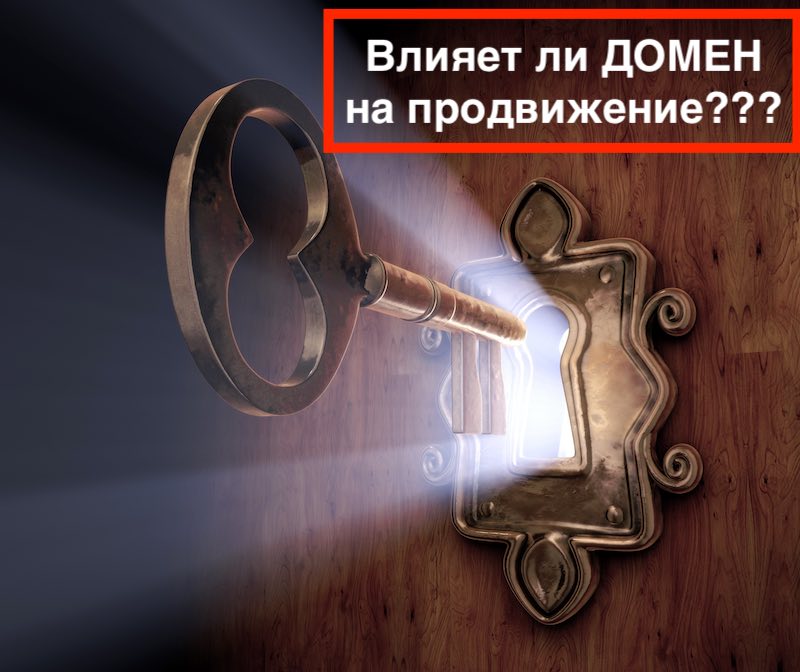 Влияет ли домен на продвижение сайта