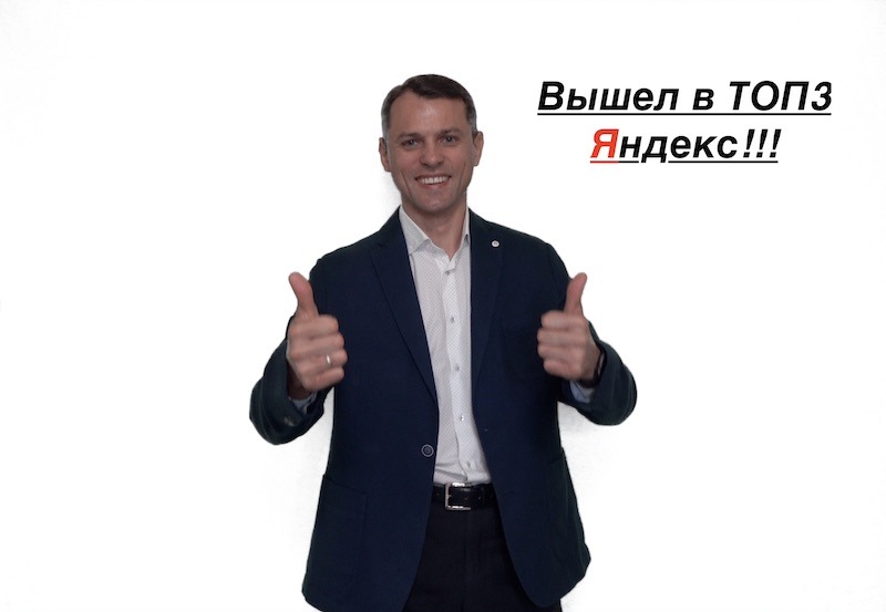 Мой сайт вышел в ТОП10 Яндекс | Ура товарищи!!!
