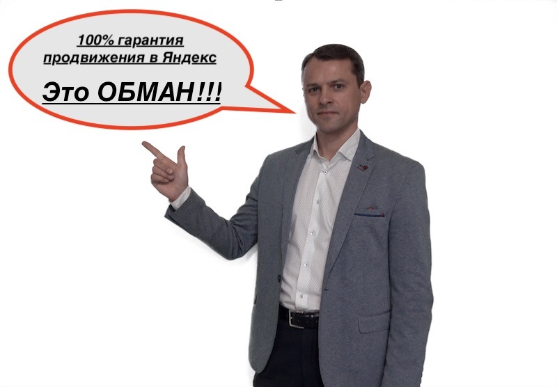 Гарантии продвижения сайта в Яндекс