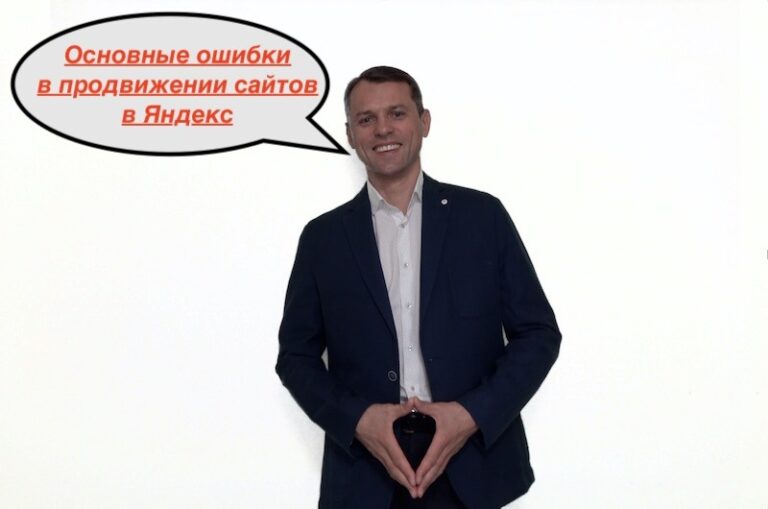 Продвижение сайта в Яндекс — основные ошибки
