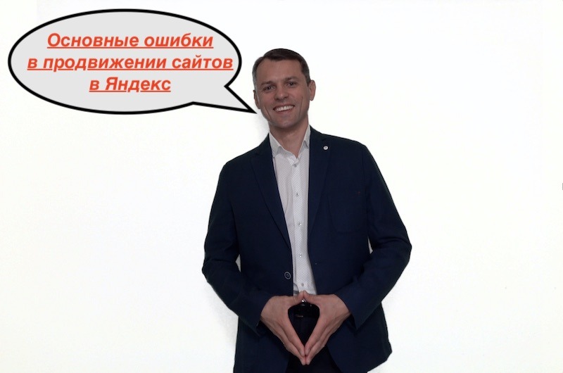 Продвижение сайта в Яндекс — основные ошибки