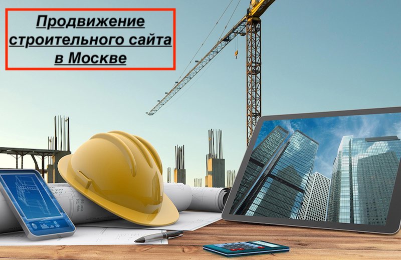 Продвижение строительного сайта в Москве