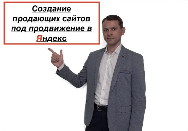 Создание сайтов под продвижение