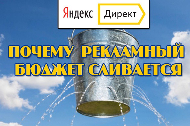 Яндекс Директ без SEO деньги на ветер — скликивание Яндекс Директ