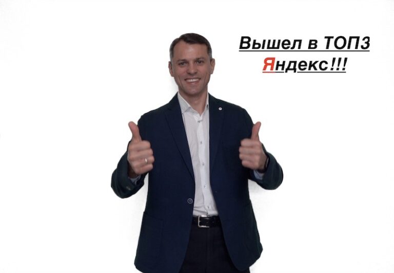 Мой сайт вышел в ТОП10 Яндекс | Ура товарищи!!!