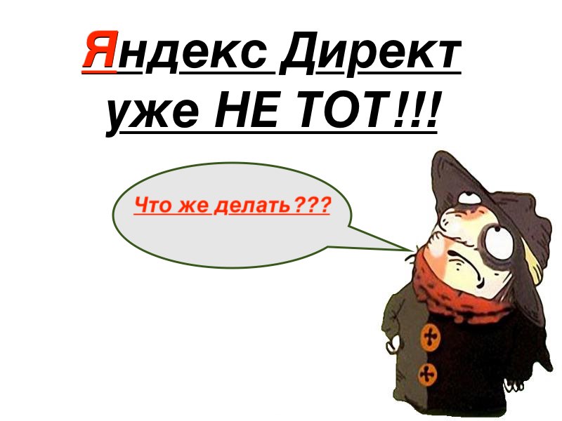 Эффективность Яндекс Директ