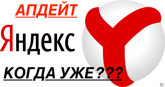 Почему Яндекс не обновляет выдачу | Когда будет апдейт