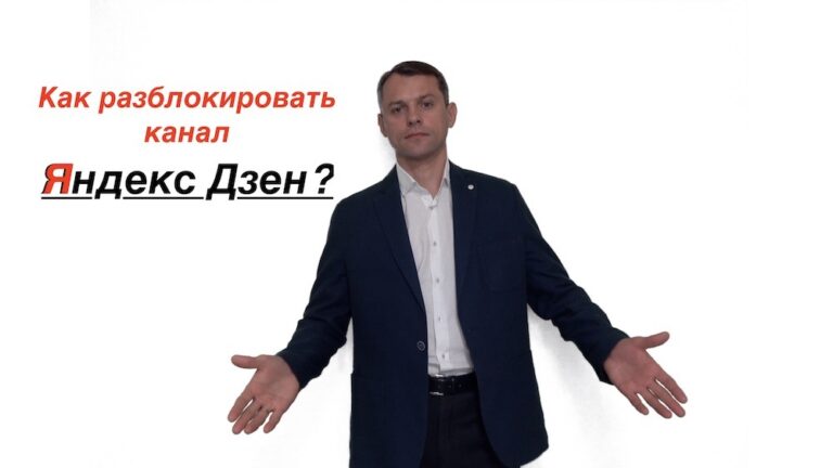 Как разблокировать Яндекс Дзен
