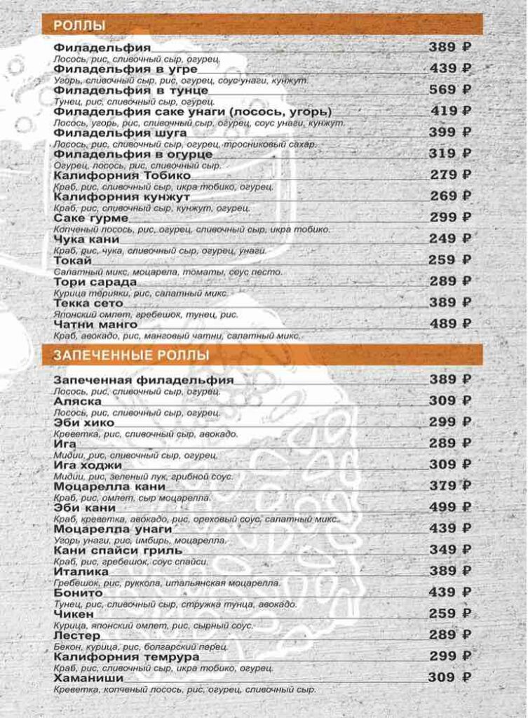Меню ресторана по доставке суши