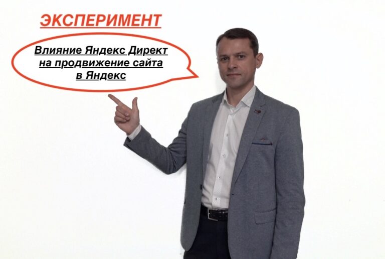 Яндекс Директ и SEO продвижение | Влияние друг на друга