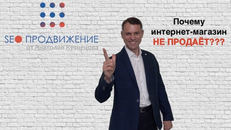 Почему интернет магазин не продает