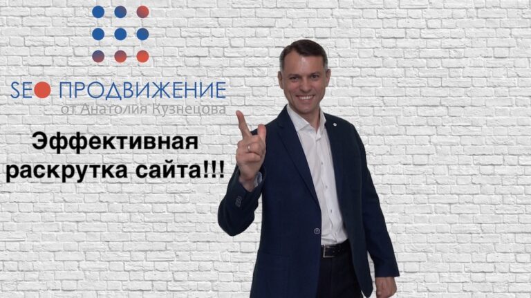 Эффективная раскрутка сайта продвижение