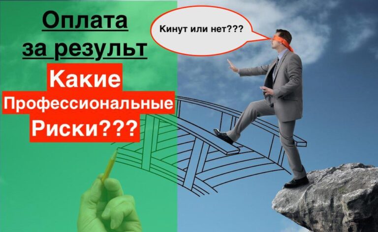 Продвижение сайтов с оплатой по факту | Какие риски для заказчика и подрядчика