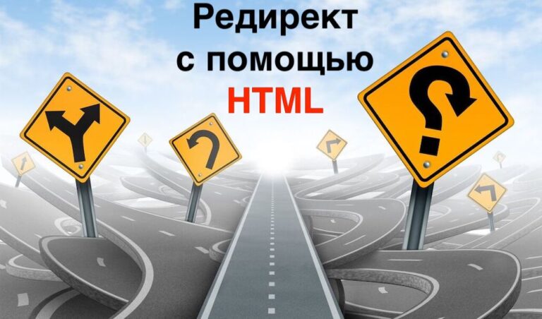 Редирект с помощью HTML