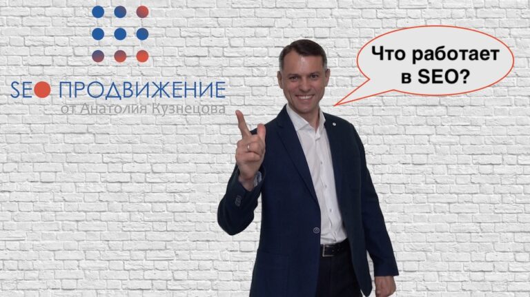 Что работает в SEO сегодня