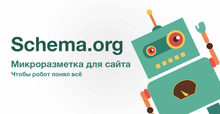 Микроразметка сайта — влияние на позиции в Яндекс