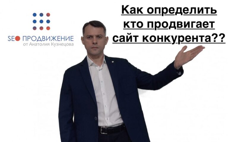 Кто продвигает сайт конкурента — как определить