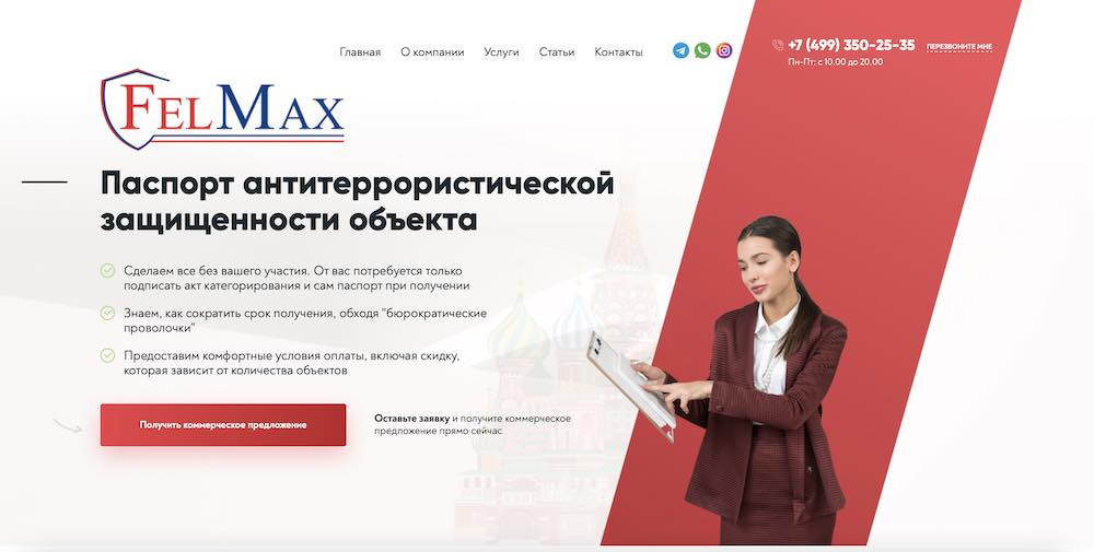 Продвижение услуги по разработке паспорта антитеррористической защищенности объекта