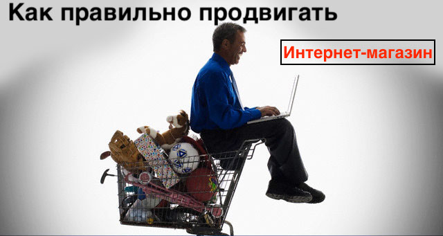 Продвижение в интернете интернет магазина