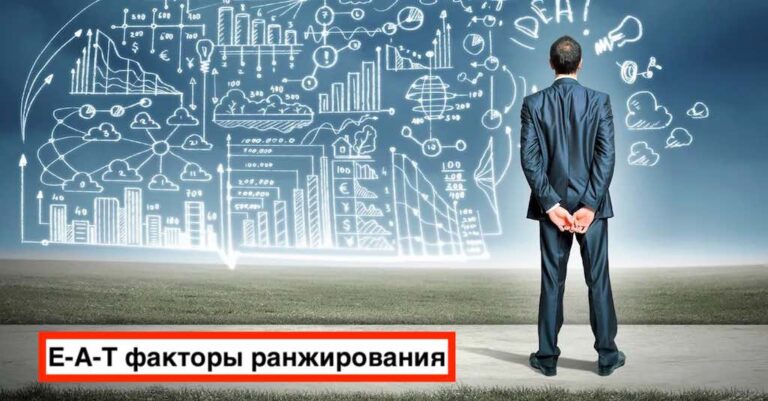 E-A-T факторы ранжирования