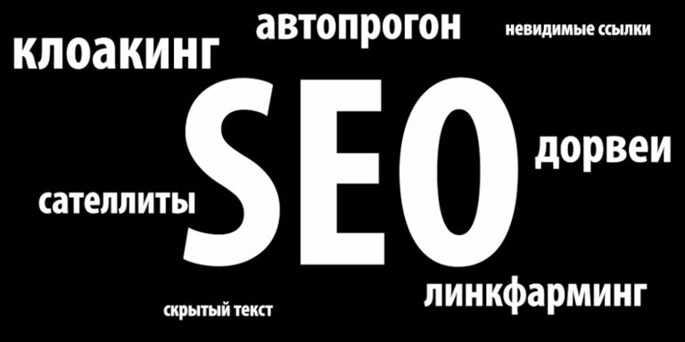 Черное SEO — запрещенные методы продвижения