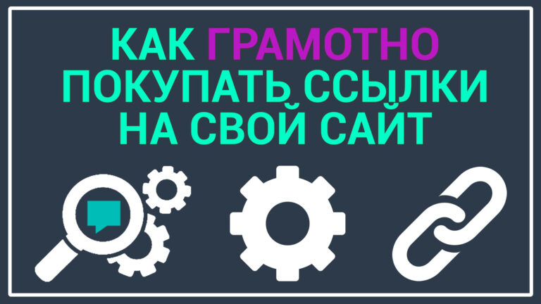Покупка ссылок для продвижения сайта в Яндексе