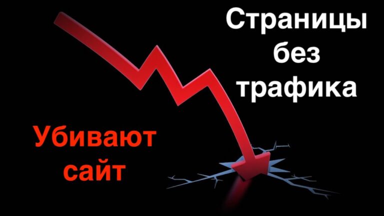Как найти страницы без трафика на сайте