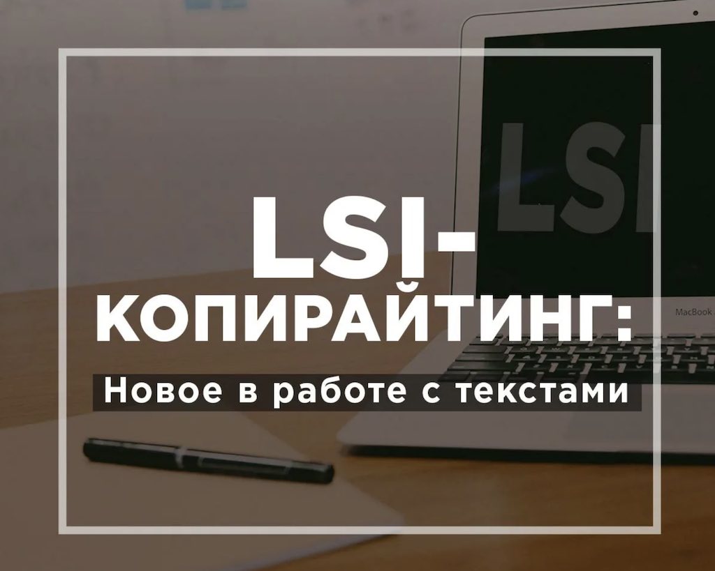 LSI копирайтинг