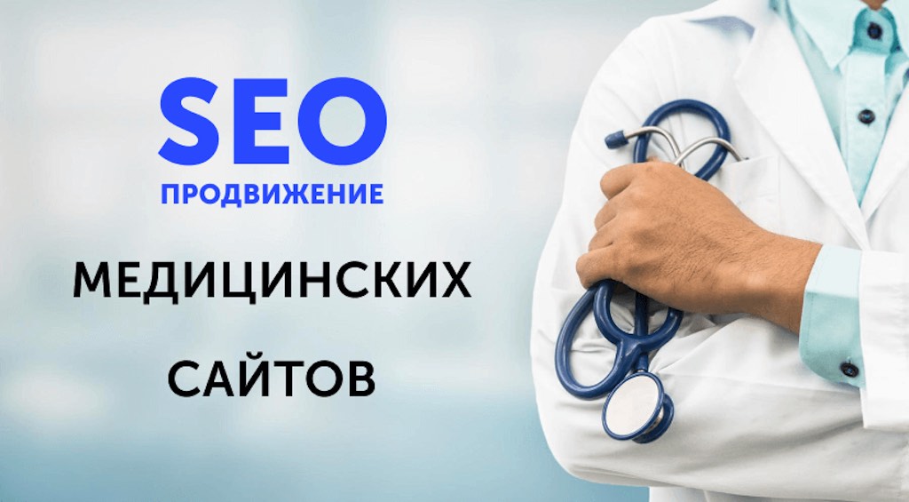 Продвижение медицинских сайтов