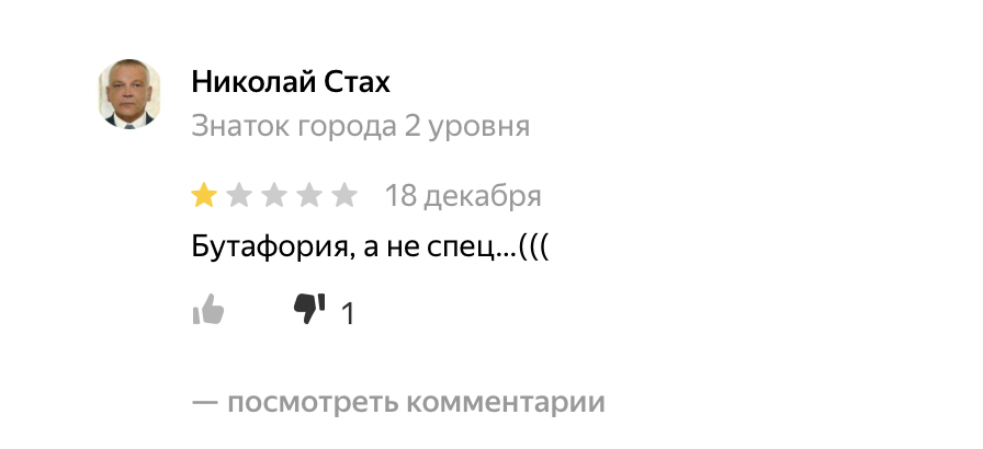 Яндекс отлично модерирует плохие отзывы