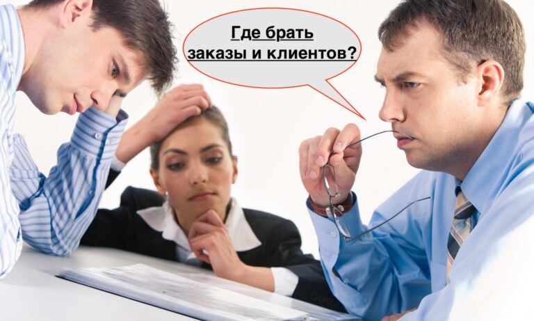 Где брать заказы | Когда реклама не работает