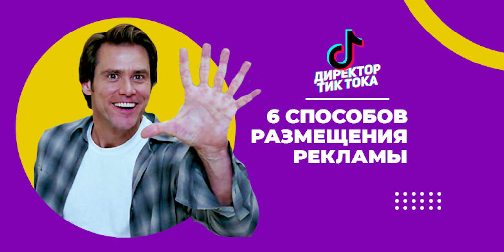 Реклама в TikTok