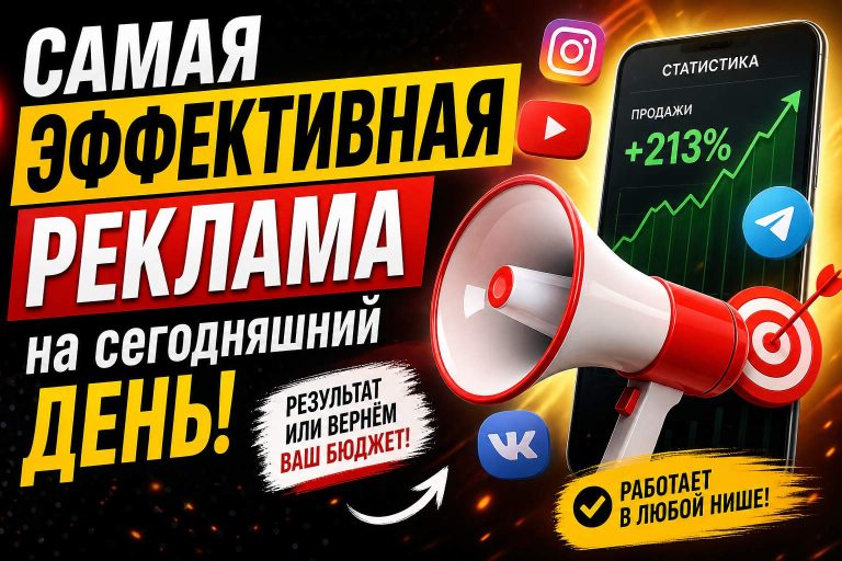 Самая эффективная реклама на сегодняшний день