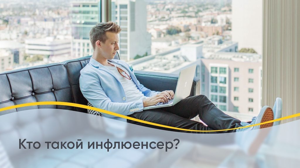 Инфлюенсер кто это простыми словами и как сделать его полезным для своего бизнеса