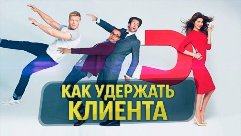 Как удерживать клиента на сайте