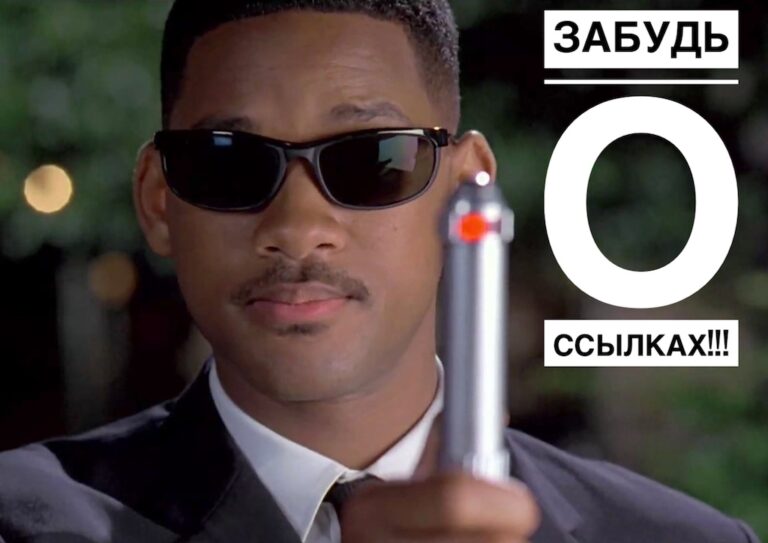 Что делать, если завтра отменят ссылочное ранжирование